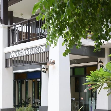 Hotel Baan Kieng Tawan Khong Chiam Zewnętrze zdjęcie